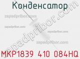 Конденсатор MKP1839 410 084HQ фотография 2.