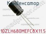 Конденсатор 10ZLH680MEFC8X11.5 фотография 3.