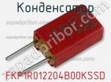 Конденсатор FKP1R012204B00KSSD 