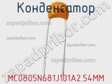 Конденсатор MC0805N681J101A2.54MM