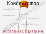 Конденсатор MC0805N681J101A2.54MM фотография 2.
