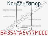 Конденсатор B43541A6477M000 фотография 2.