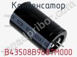 Конденсатор B43508B9687M000 фотография 2.