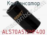 Конденсатор ALS70A512MF400 фотография 2.