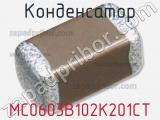 Конденсатор MC0603B102K201CT 