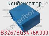 Конденсатор B32678G3476K000 фотография 2.