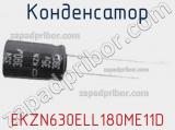 Конденсатор EKZN630ELL180ME11D фотография 3.