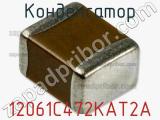 Конденсатор 12061C472KAT2A фотография 3.