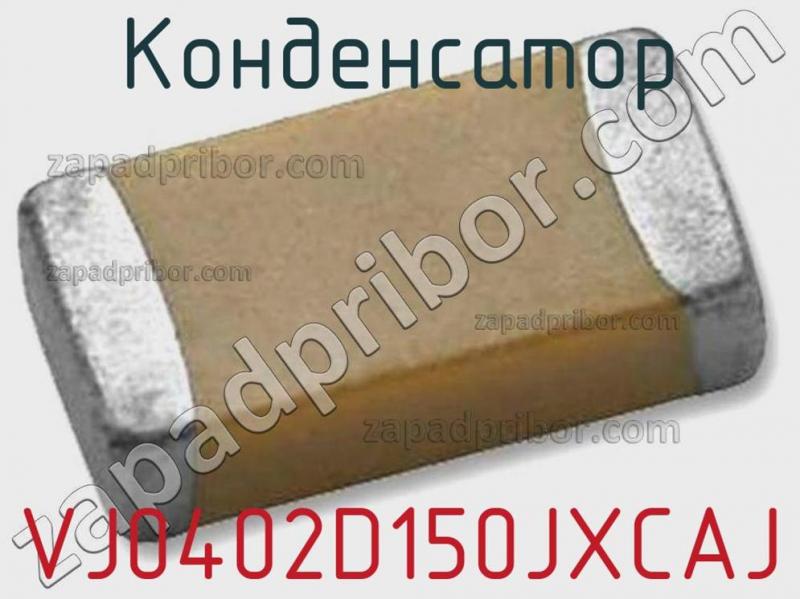 Конденсатор VJ0402D150JXCAJ фотография.