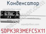 Конденсатор 50PK3R3MEFC5X11