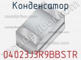 Конденсатор 04023J3R9BBSTR фотография 2.