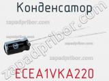 Конденсатор ECEA1VKA220 фотография 2.