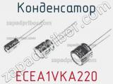 Конденсатор ECEA1VKA220 фотография 3.