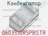 Конденсатор 06035J0R5PBSTR фотография 2.