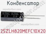Конденсатор 25ZLH820MEFC10X20 фотография 2.