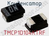 Конденсатор TMCP1D104KTRF фотография 2.