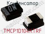 Конденсатор TMCP1D104KTRF фотография 3.