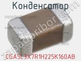 Конденсатор CGA5L3X7R1H225K160AB