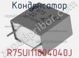 Конденсатор R75UI11004040J фотография 2.