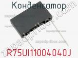 Конденсатор R75UI11004040J фотография 3.