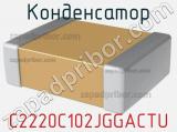 Конденсатор C2220C102JGGACTU 