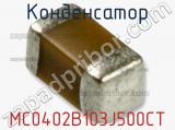 Конденсатор MC0402B103J500CT 