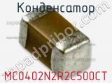 Конденсатор MC0402N2R2C500CT фотография 2.