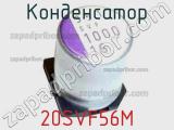 Конденсатор 20SVF56M фотография 2.