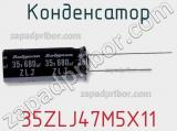 Конденсатор 35ZLJ47M5X11 фотография 2.
