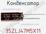 Конденсатор 35ZLJ47M5X11 фотография 3.
