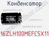 Конденсатор 16ZLH100MEFC5X11 фотография 3.