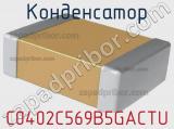 Конденсатор C0402C569B5GACTU фотография 3.