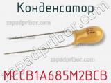 Конденсатор MCCB1A685M2BCB 