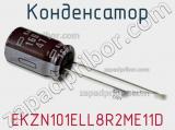 Конденсатор EKZN101ELL8R2ME11D фотография 2.