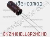Конденсатор EKZN101ELL8R2ME11D фотография 3.