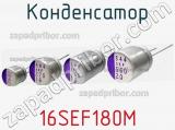 Конденсатор 16SEF180M фотография 2.