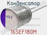 Конденсатор 16SEF180M фотография 3.