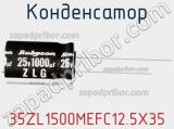 Конденсатор 35ZL1500MEFC12.5X35 фотография 2.