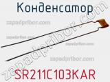 Конденсатор SR211C103KAR фотография 2.