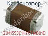 Конденсатор GJM1555C1H2R7WB01D фотография 2.