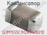 Конденсатор GJM1555C1H2R7WB01D фотография 3.