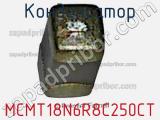 Конденсатор MCMT18N6R8C250CT фотография 2.