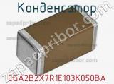 Конденсатор CGA2B2X7R1E103K050BA фотография 2.