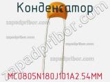 Конденсатор MC0805N180J101A2.54MM 