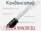 Конденсатор ECEA1HN3R3U фотография 2.
