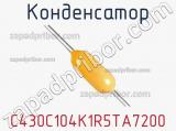 Конденсатор C430C104K1R5TA7200 фотография 3.
