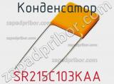 Конденсатор SR215C103KAA фотография 2.