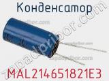 Конденсатор MAL214651821E3 фотография 2.