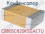 Конденсатор C0805C820K5GACTU 