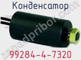 Конденсатор 99284-4-7320 фотография 2.